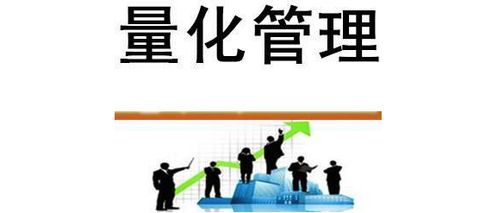 量化管理 現(xiàn)代企業(yè)不可或缺的精密導航儀